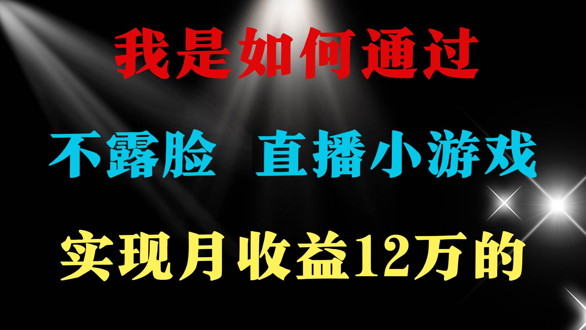 2024年好项目分享 ，月收益15万+，不用露脸只说话直播找茬类小游戏，非…瀚萌资源网-网赚网-网赚项目网-虚拟资源网-国学资源网-易学资源网-本站有全网最新网赚项目-易学课程资源-中医课程资源的在线下载网站！瀚萌资源网