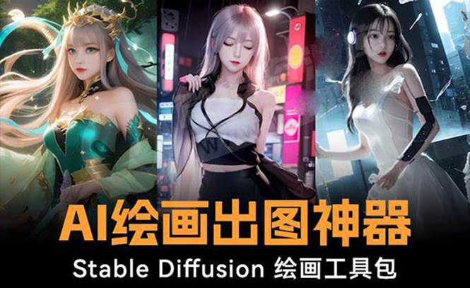 火爆全网Ai绘画神器 Stable Diffusion AI绘画软件包+120G模型+教程瀚萌资源网-网赚网-网赚项目网-虚拟资源网-国学资源网-易学资源网-本站有全网最新网赚项目-易学课程资源-中医课程资源的在线下载网站！瀚萌资源网