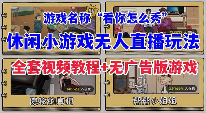 抖音爆火的休闲小游戏“看你怎么秀”无人直播玩法【全套教程+游戏+软件】瀚萌资源网-网赚网-网赚项目网-虚拟资源网-国学资源网-易学资源网-本站有全网最新网赚项目-易学课程资源-中医课程资源的在线下载网站！瀚萌资源网