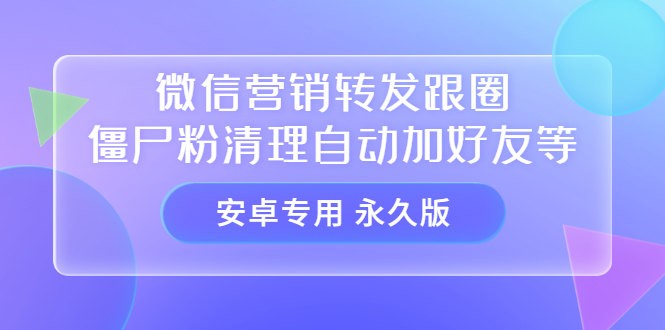 【安卓专用】微信营销转发跟圈僵尸粉清理自动加好友等【永久版】瀚萌资源网-网赚网-网赚项目网-虚拟资源网-国学资源网-易学资源网-本站有全网最新网赚项目-易学课程资源-中医课程资源的在线下载网站！瀚萌资源网