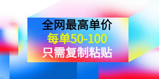 某收费文章《全网最高单价，每单50-100，只需复制粘贴》可批量操作瀚萌资源网-网赚网-网赚项目网-虚拟资源网-国学资源网-易学资源网-本站有全网最新网赚项目-易学课程资源-中医课程资源的在线下载网站！瀚萌资源网