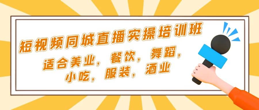 短视频同城·直播实操培训班：适合美业，餐饮，舞蹈，小吃，服装，酒业-瀚萌资源网-网赚网-网赚项目网-虚拟资源网-国学资源网-易学资源网-本站有全网最新网赚项目-易学课程资源-中医课程资源的在线下载网站！瀚萌资源网