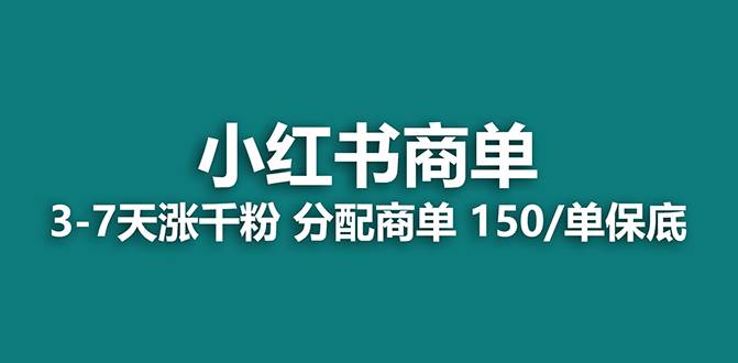 【蓝海项目】2023最强蓝海项目，小红书商单项目，没有之一！瀚萌资源网-网赚网-网赚项目网-虚拟资源网-国学资源网-易学资源网-本站有全网最新网赚项目-易学课程资源-中医课程资源的在线下载网站！瀚萌资源网