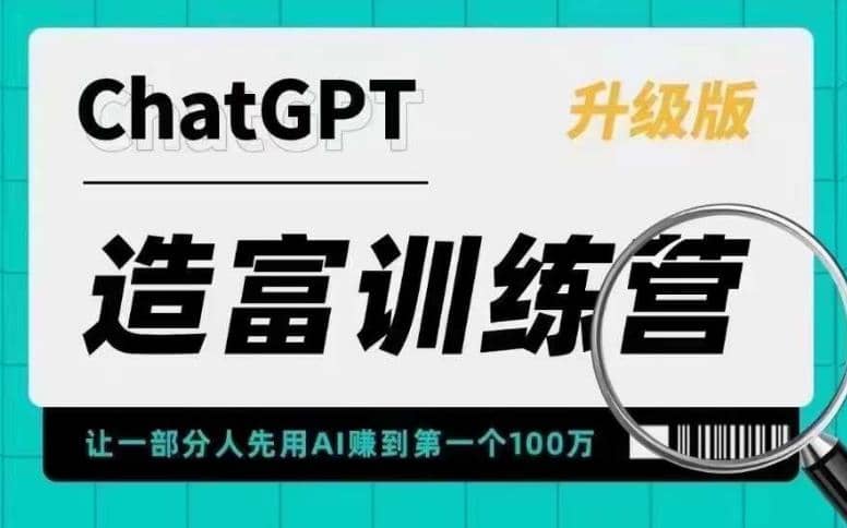 AI造富训练营 让一部分人先用AI赚到第一个100万 让你快人一步抓住行业红利瀚萌资源网-网赚网-网赚项目网-虚拟资源网-国学资源网-易学资源网-本站有全网最新网赚项目-易学课程资源-中医课程资源的在线下载网站！瀚萌资源网