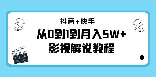 抖音+快手（更新11月份）影视解说教程-价值999瀚萌资源网-网赚网-网赚项目网-虚拟资源网-国学资源网-易学资源网-本站有全网最新网赚项目-易学课程资源-中医课程资源的在线下载网站！瀚萌资源网