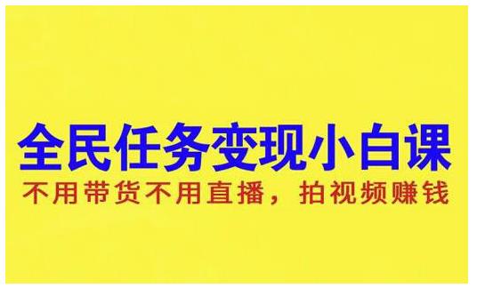 抖音全民任务变现小白课，不用带货不用直播，拍视频就能赚钱-瀚萌资源网