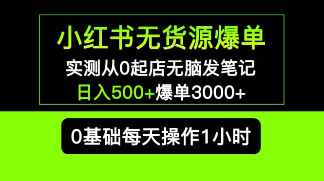 小红书无货源爆单 实测从0起店无脑发笔记爆单3000+长期项目可多店瀚萌资源网-网赚网-网赚项目网-虚拟资源网-国学资源网-易学资源网-本站有全网最新网赚项目-易学课程资源-中医课程资源的在线下载网站！瀚萌资源网