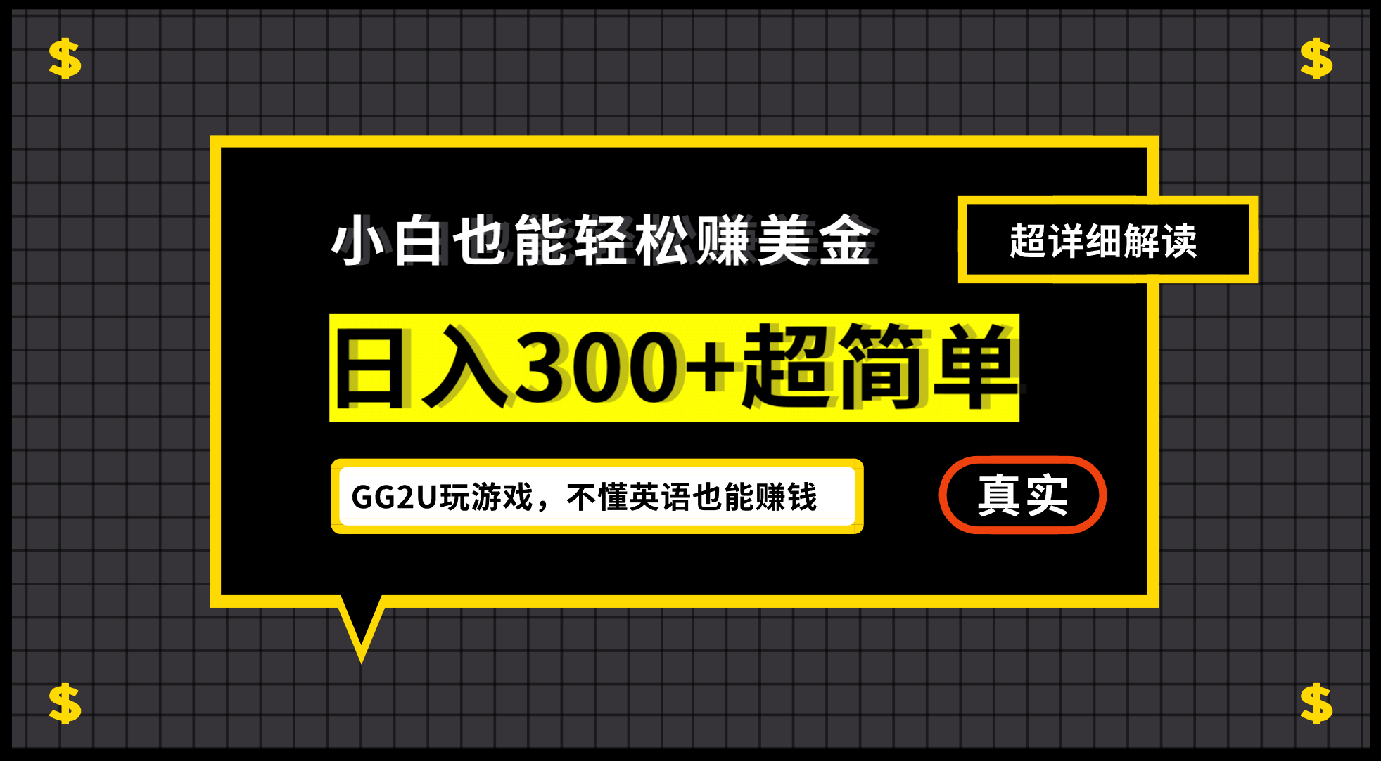 小白一周到手300刀，GG2U玩游戏赚美金，不懂英语也能赚钱瀚萌资源网-网赚网-网赚项目网-虚拟资源网-国学资源网-易学资源网-本站有全网最新网赚项目-易学课程资源-中医课程资源的在线下载网站！瀚萌资源网