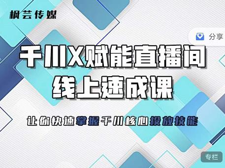 枫芸传媒-线上千川提升课，提升千川认知，提升千川投放效果瀚萌资源网-网赚网-网赚项目网-虚拟资源网-国学资源网-易学资源网-本站有全网最新网赚项目-易学课程资源-中医课程资源的在线下载网站！瀚萌资源网