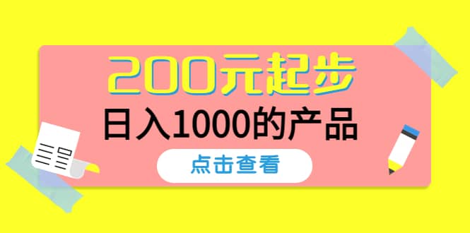 酷酷说钱，200元起步的产品（付费文章）瀚萌资源网-网赚网-网赚项目网-虚拟资源网-国学资源网-易学资源网-本站有全网最新网赚项目-易学课程资源-中医课程资源的在线下载网站！瀚萌资源网