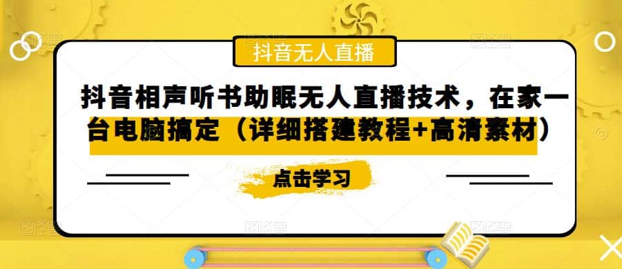 抖音相声听书助眠无人直播技术，在家一台电脑搞定（视频教程+高清素材）-瀚萌资源网-网赚网-网赚项目网-虚拟资源网-国学资源网-易学资源网-本站有全网最新网赚项目-易学课程资源-中医课程资源的在线下载网站！瀚萌资源网