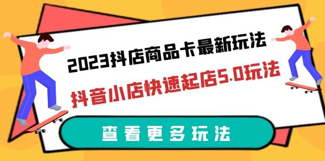 2023抖店商品卡最新玩法，抖音小店快速起店5.0玩法（11节课）瀚萌资源网-网赚网-网赚项目网-虚拟资源网-国学资源网-易学资源网-本站有全网最新网赚项目-易学课程资源-中医课程资源的在线下载网站！瀚萌资源网