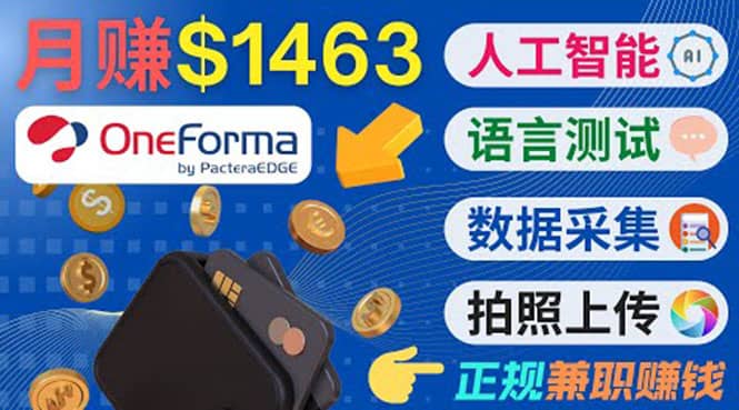 正规副业网站OneForma，只要有时间 就能通过这个网站月赚1000美元以上瀚萌资源网-网赚网-网赚项目网-虚拟资源网-国学资源网-易学资源网-本站有全网最新网赚项目-易学课程资源-中医课程资源的在线下载网站！瀚萌资源网