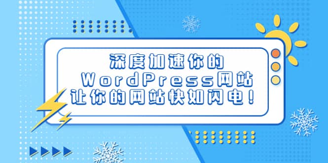 深度加速你的WordPress网站，让你的网站快如闪电！瀚萌资源网-网赚网-网赚项目网-虚拟资源网-国学资源网-易学资源网-本站有全网最新网赚项目-易学课程资源-中医课程资源的在线下载网站！瀚萌资源网