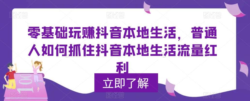 0基础玩赚抖音同城本地生活，普通人如何抓住抖音本地生活流量红利-瀚萌资源网-网赚网-网赚项目网-虚拟资源网-国学资源网-易学资源网-本站有全网最新网赚项目-易学课程资源-中医课程资源的在线下载网站！瀚萌资源网