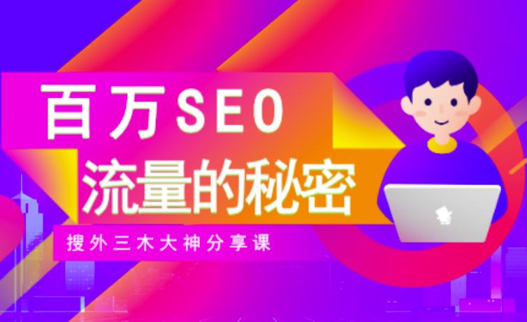 SEO实操培训：玩转百万SEO流量，助力站长快速提升流量（搜外三木大神分享课）瀚萌资源网-网赚网-网赚项目网-虚拟资源网-国学资源网-易学资源网-本站有全网最新网赚项目-易学课程资源-中医课程资源的在线下载网站！瀚萌资源网