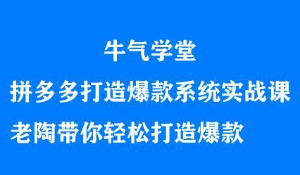 牛气学堂拼多多打造爆款系统实战课，老陶带你轻松打造爆款瀚萌资源网-网赚网-网赚项目网-虚拟资源网-国学资源网-易学资源网-本站有全网最新网赚项目-易学课程资源-中医课程资源的在线下载网站！瀚萌资源网