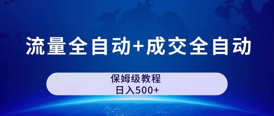 公众号付费文章，流量全自动+成交全自动保姆级傻瓜式玩法瀚萌资源网-网赚网-网赚项目网-虚拟资源网-国学资源网-易学资源网-本站有全网最新网赚项目-易学课程资源-中医课程资源的在线下载网站！瀚萌资源网