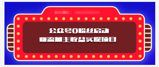 小淘项目组实操课程：微信公众号0粉丝启动赚流量主收益实操项目瀚萌资源网-网赚网-网赚项目网-虚拟资源网-国学资源网-易学资源网-本站有全网最新网赚项目-易学课程资源-中医课程资源的在线下载网站！瀚萌资源网