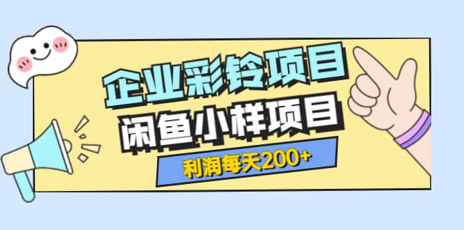 最新企业彩铃项目+闲鱼小样项目，利润每天200+轻轻松松，纯视频拆解玩法瀚萌资源网-网赚网-网赚项目网-虚拟资源网-国学资源网-易学资源网-本站有全网最新网赚项目-易学课程资源-中医课程资源的在线下载网站！瀚萌资源网