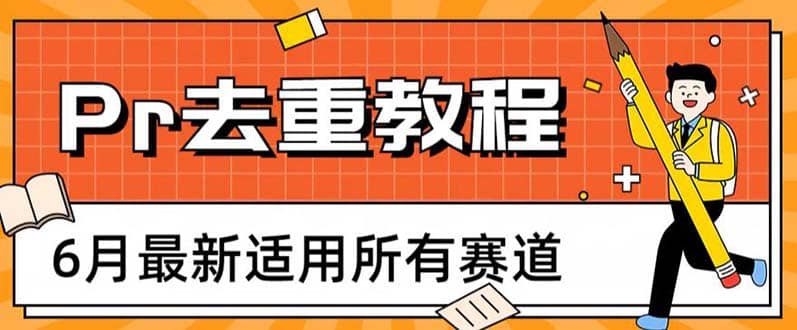 2023年6月最新Pr深度去重适用所有赛道，一套适合所有赛道的Pr去重方法-瀚萌资源网-网赚网-网赚项目网-虚拟资源网-国学资源网-易学资源网-本站有全网最新网赚项目-易学课程资源-中医课程资源的在线下载网站！瀚萌资源网