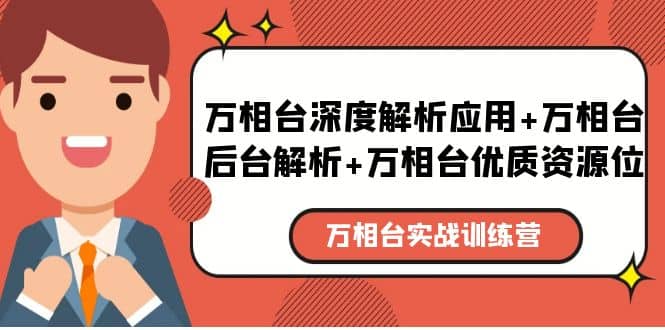 万相台实战训练课：万相台深度解析应用+万相台后台解析+万相台优质资源位瀚萌资源网-网赚网-网赚项目网-虚拟资源网-国学资源网-易学资源网-本站有全网最新网赚项目-易学课程资源-中医课程资源的在线下载网站！瀚萌资源网