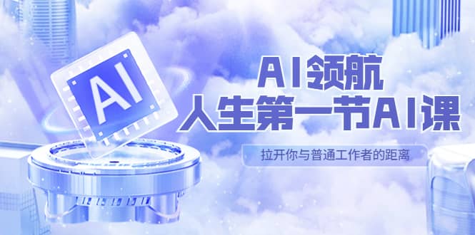 AI-领航-人生第一节-AI课，30位AI领域极客 汇集1000小时Al心得（保姆级）瀚萌资源网-网赚网-网赚项目网-虚拟资源网-国学资源网-易学资源网-本站有全网最新网赚项目-易学课程资源-中医课程资源的在线下载网站！瀚萌资源网