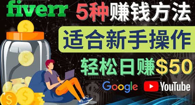 5种简单Fiverr赚钱方法，适合新手赚钱的小技能，操作简单易上手 日赚50美元瀚萌资源网-网赚网-网赚项目网-虚拟资源网-国学资源网-易学资源网-本站有全网最新网赚项目-易学课程资源-中医课程资源的在线下载网站！瀚萌资源网