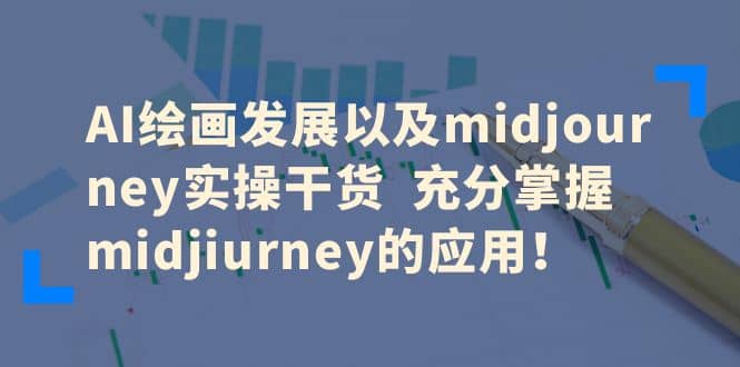 AI绘画发展以及midjourney实操干货 充分掌握midjiurney的应用瀚萌资源网-网赚网-网赚项目网-虚拟资源网-国学资源网-易学资源网-本站有全网最新网赚项目-易学课程资源-中医课程资源的在线下载网站！瀚萌资源网