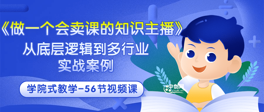 《做一个会卖课的知识主播》从底层逻辑到多行业实战案例 学院式教学-56节课瀚萌资源网-网赚网-网赚项目网-虚拟资源网-国学资源网-易学资源网-本站有全网最新网赚项目-易学课程资源-中医课程资源的在线下载网站！瀚萌资源网