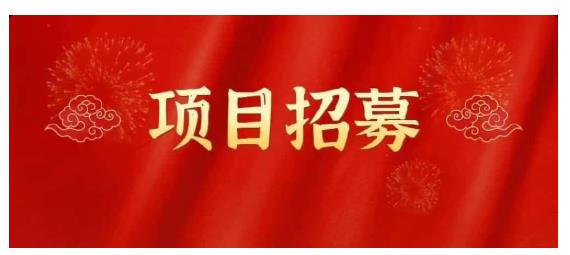 高鹏圈·蓝海中视频项目，长期项目，可以说字节不倒，项目就可以一直做！瀚萌资源网-网赚网-网赚项目网-虚拟资源网-国学资源网-易学资源网-本站有全网最新网赚项目-易学课程资源-中医课程资源的在线下载网站！瀚萌资源网