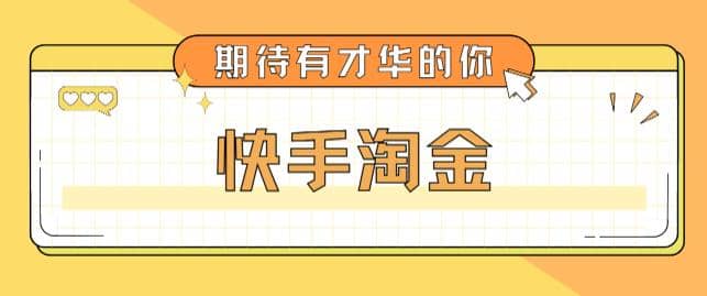 最近爆火1999的快手淘金项目，号称单设备一天100~200+【全套详细玩法教程】瀚萌资源网-网赚网-网赚项目网-虚拟资源网-国学资源网-易学资源网-本站有全网最新网赚项目-易学课程资源-中医课程资源的在线下载网站！瀚萌资源网