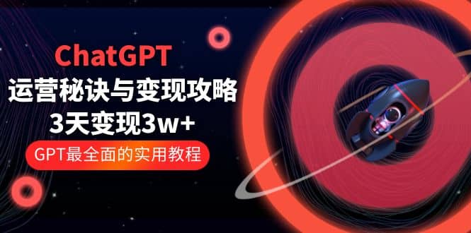 ChatGPT运营-秘诀与变现攻略：3天变现1w+ GPT最全面的实用教程（100节课）瀚萌资源网-网赚网-网赚项目网-虚拟资源网-国学资源网-易学资源网-本站有全网最新网赚项目-易学课程资源-中医课程资源的在线下载网站！瀚萌资源网