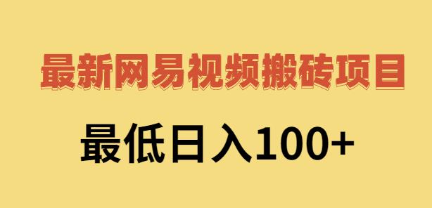 2022网易视频搬砖赚钱，日收益120（视频教程+文档）瀚萌资源网-网赚网-网赚项目网-虚拟资源网-国学资源网-易学资源网-本站有全网最新网赚项目-易学课程资源-中医课程资源的在线下载网站！瀚萌资源网