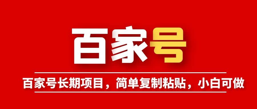 百家号长期项目，简单复制粘贴，小白可做瀚萌资源网-网赚网-网赚项目网-虚拟资源网-国学资源网-易学资源网-本站有全网最新网赚项目-易学课程资源-中医课程资源的在线下载网站！瀚萌资源网