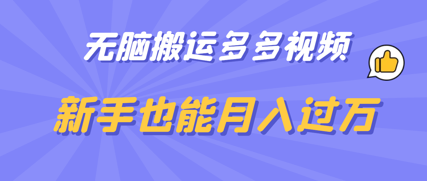 无脑搬运多多视频，新手也能月入过万瀚萌资源网-网赚网-网赚项目网-虚拟资源网-国学资源网-易学资源网-本站有全网最新网赚项目-易学课程资源-中医课程资源的在线下载网站！瀚萌资源网