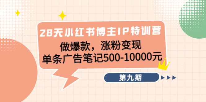 28天小红书博主IP特训营《第9期》瀚萌资源网-网赚网-网赚项目网-虚拟资源网-国学资源网-易学资源网-本站有全网最新网赚项目-易学课程资源-中医课程资源的在线下载网站！瀚萌资源网