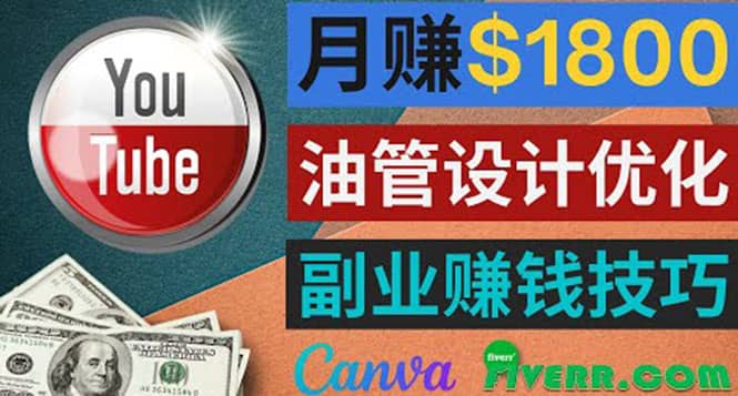 利用在线设计网站Canva，只需1到2个小时，月赚1800美元瀚萌资源网-网赚网-网赚项目网-虚拟资源网-国学资源网-易学资源网-本站有全网最新网赚项目-易学课程资源-中医课程资源的在线下载网站！瀚萌资源网