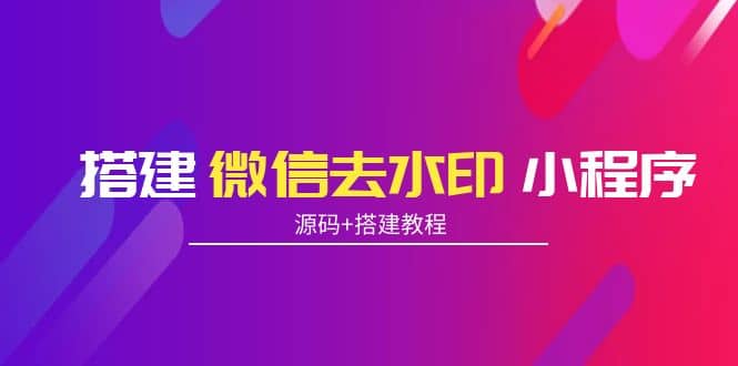 搭建微信去水印小程序 带流量主【源码+搭建教程】瀚萌资源网-网赚网-网赚项目网-虚拟资源网-国学资源网-易学资源网-本站有全网最新网赚项目-易学课程资源-中医课程资源的在线下载网站！瀚萌资源网