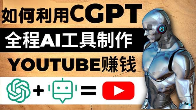 如何全程利用CGPT和AI工具自动化制作YouTube赚钱视频，月赚10000美元以上瀚萌资源网-网赚网-网赚项目网-虚拟资源网-国学资源网-易学资源网-本站有全网最新网赚项目-易学课程资源-中医课程资源的在线下载网站！瀚萌资源网