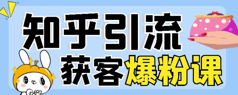 2022船长知乎引流+无脑爆粉技术：每一篇都是爆款，不吹牛，引流效果杠杠的瀚萌资源网-网赚网-网赚项目网-虚拟资源网-国学资源网-易学资源网-本站有全网最新网赚项目-易学课程资源-中医课程资源的在线下载网站！瀚萌资源网