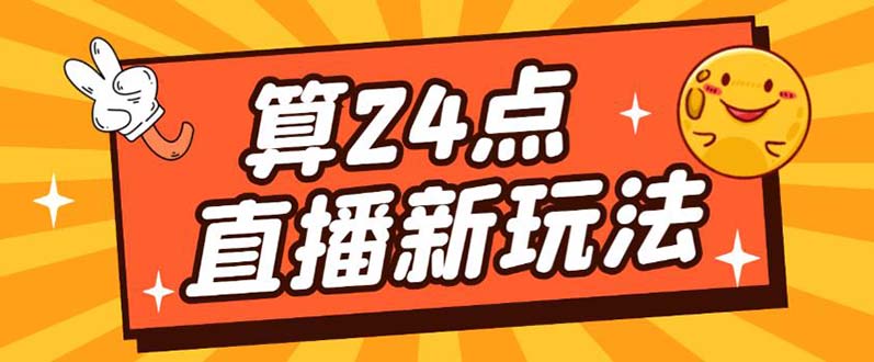 外面卖1200的最新直播撸音浪玩法，算24点【详细玩法教程】-瀚萌资源网-网赚网-网赚项目网-虚拟资源网-国学资源网-易学资源网-本站有全网最新网赚项目-易学课程资源-中医课程资源的在线下载网站！瀚萌资源网