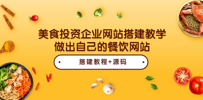 美食投资企业网站搭建教学，做出自己的餐饮网站（源码+教程）瀚萌资源网-网赚网-网赚项目网-虚拟资源网-国学资源网-易学资源网-本站有全网最新网赚项目-易学课程资源-中医课程资源的在线下载网站！瀚萌资源网