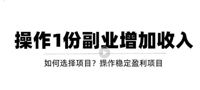 新手如何通过操作副业增加收入，从项目选择到玩法分享！【视频教程】瀚萌资源网-网赚网-网赚项目网-虚拟资源网-国学资源网-易学资源网-本站有全网最新网赚项目-易学课程资源-中医课程资源的在线下载网站！瀚萌资源网