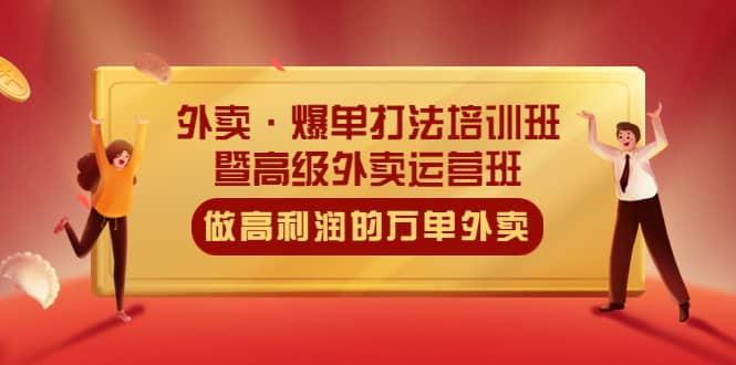 外卖·爆单打法培训班·暨高级外卖运营班：手把手教你做高利润的万单外卖瀚萌资源网-网赚网-网赚项目网-虚拟资源网-国学资源网-易学资源网-本站有全网最新网赚项目-易学课程资源-中医课程资源的在线下载网站！瀚萌资源网