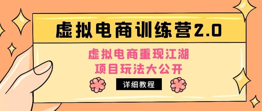 小红书虚拟电商训练营2.0，虚拟电商重现江湖，项目玩法大公开【详细教程】瀚萌资源网-网赚网-网赚项目网-虚拟资源网-国学资源网-易学资源网-本站有全网最新网赚项目-易学课程资源-中医课程资源的在线下载网站！瀚萌资源网