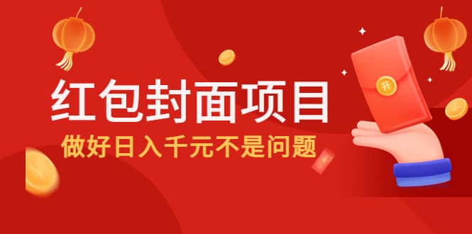 2022年左右一波红利，红包封面项目瀚萌资源网-网赚网-网赚项目网-虚拟资源网-国学资源网-易学资源网-本站有全网最新网赚项目-易学课程资源-中医课程资源的在线下载网站！瀚萌资源网