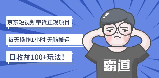 京东短视频带货正规项目：每天操作1小时无脑搬运日收益100+玩法！瀚萌资源网-网赚网-网赚项目网-虚拟资源网-国学资源网-易学资源网-本站有全网最新网赚项目-易学课程资源-中医课程资源的在线下载网站！瀚萌资源网