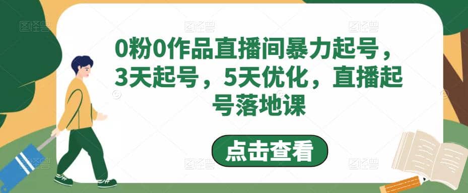 0粉0作品直播间暴力起号，3天起号，5天优化，直播起号落地课-瀚萌资源网-网赚网-网赚项目网-虚拟资源网-国学资源网-易学资源网-本站有全网最新网赚项目-易学课程资源-中医课程资源的在线下载网站！瀚萌资源网