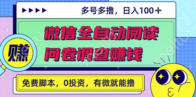 最新微信全自动阅读挂机+国内问卷调查赚钱单号一天20-40左右号越多赚越多瀚萌资源网-网赚网-网赚项目网-虚拟资源网-国学资源网-易学资源网-本站有全网最新网赚项目-易学课程资源-中医课程资源的在线下载网站！瀚萌资源网